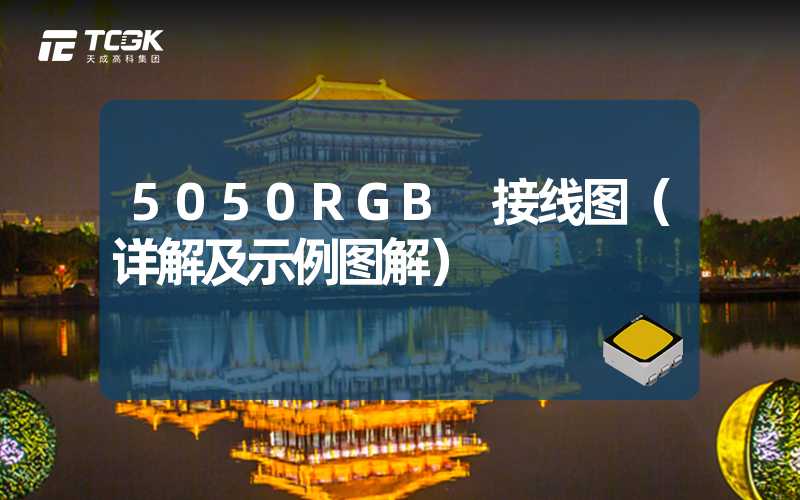 5050RGB 接线图（详解及示例图解）